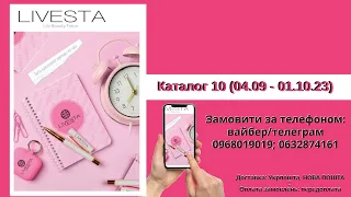 Livesta Каталог № 10 - 2023 Каталог Лівеста Україна