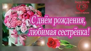 С днём рождения, сестрёнка ♥ Говорящая открытка