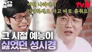 성시경의 말할텐데 | 왜 춤 안 춰? 못 추는데 어떻게 춰요😳 음악을 위해 이렇게까지?😂ㅋㅋ | 유퀴즈온더블럭