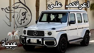 عِبيِّة | مرسيدس G63 الشكل الأخير .. معلومات + أخبار ايجابية