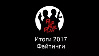 Итоги 2017 | Файтинги