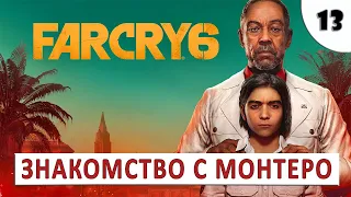 FAR CRY 6 (ПРОХОЖДЕНИЕ) #13 - ЗНАКОМСТВО С МОНТЕРО