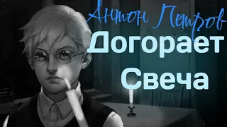 Антон-Догорает Свеча(AI cover)