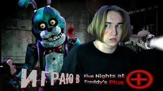 Играю в FNAF Plus! | Конкретно наложил в штаны...