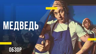 Обзор сериала «Медведь» - Не смотреть на пустой желудок