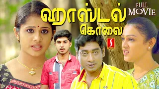 Aparna Nair | Indrans | Poojitha | Hostel Kolai Tamil dubbed Investigation Thriller Drama full movie