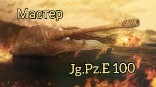 Мастер на Яге Е 100. WoT Blitz