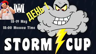 STORM CUP день 1 TGW HAWK DISE STARBUCK SHEIK CEMENT ABVER MISTERWINNER / турнир 1х1 АTR WARCRAFT 3