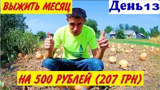 ДАЖЕ SlivkiShow и ДНЕВНИК ЕВРЕЯ ЗА МНОЙ ПОВТОРЯЮТ! БОМЖ ОБЕД ЗА 0 РУБ. КАК ПРОЖИТЬ 14 ДНЕЙ НА 250РУБ