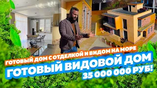 ГОТОВЫЙ ДОМ С ВИДОМ НА МОРЕ! Недвижимость в Сочи за 35 000 000 РУБ!