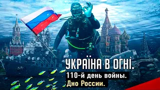 Дно России. Украина в огне (2022) Новости Украины