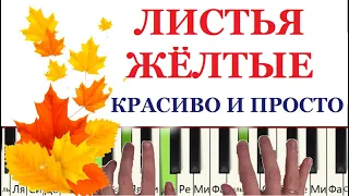 Как играть на пианино ЛИСТЬЯ ЖЁЛТЫЕ (Красивая и Простая песни)