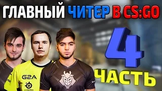 ТОП 10 ЧИТЕРОВ СРЕДИ ПРО ИГРОКОВ - 4 ЧАСТЬ (SHOX? GUARDIAN? SCREAM? - ГЛАВНЫЙ ЧИТЕР В CSO