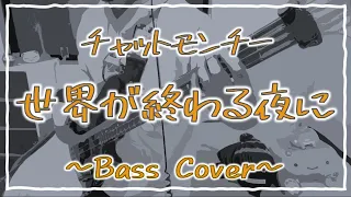 世界が終わる夜に/チャットモンチー【ベース弾いてみた】