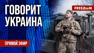 FREEДОМ. Говорит Украина. 739-й день войны. Прямой эфир