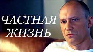 Сериал ЧАСТНАЯ ЖИЗНЬ (16 серий) трейлер 2021