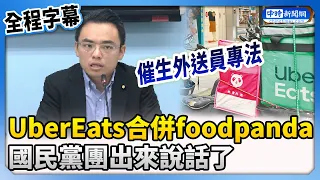 Uber Eats Merges with Foodpanda: The KMT Caucus Speaks Out