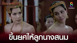 ขึ้นยศให้ลูกนางสนม | HIGHLIGHT ซิ่นลายหงส์ ปลุกตำนานละครดัง | ช่อง8