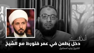 رد وليد اسماعيل على معمم شيعي يطعن في عمر بن الخطاب | المقطع الذي سيهتدي بسببه آلاف الشيعة