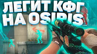 НОВЫЙ ЛЕГИТ КОНФИГ ОСИРИС / LEGIT CFG OSIRIS