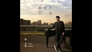 Learn CHINESE with songs/My notes/說好不哭/ Jay Chou / Won’t Cry