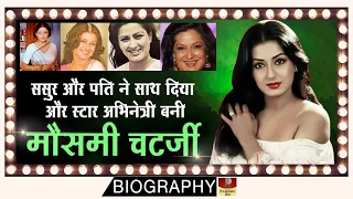 Moushumi Chatterjee - Biography In Hindi | बचपन में शादी हुई और जवानी में स्टार अभिनेत्री बनी Stor