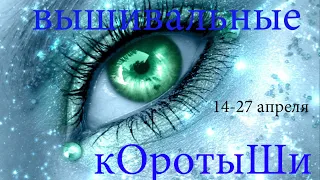 Вышивальные коротыши 14-27 апреля