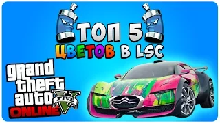 GTA 5 Online - ТОП 5 Цветов в LSC #2