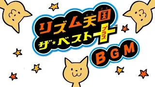 【ゲーム音楽】3DS『リズム天国 ザ★ベスト＋』ゲームプレイ OP~ED