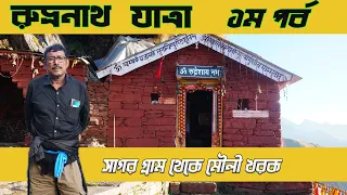 Rudranath Yatra Complete Travel Guide - september 2023 part 1 Fourth Panch Kedar l Around 44 Km Trek