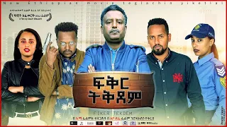 ፍቅር ትቅደም - Ethiopian Movie Feker Tekedem 2021 Full Length Ethiopian Film Fikir Teqedem 2021