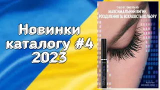 😍Знайомимося з новинками каталогу №4😍/ ORIFLAME