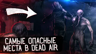 САМЫЕ ОПАСНЫЕ МЕСТА в STALKER Dead Air