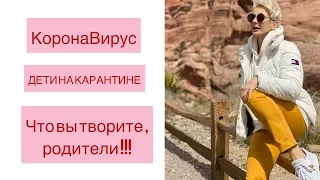 ДЕТИ НА КАРАНТИНЕ// УЖАС РОДИТЕЛЕЙ//