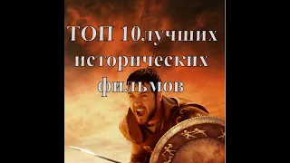 ТОП 10 самых лучших исторических фильмов