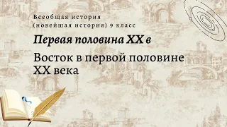 Всеобщая история 9 кл Сороко-Цюпа $14 Восток в первой половине XX века