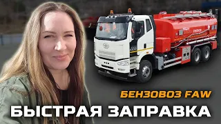 Заправка за минимальный срок / Автотопливозаправщик FAW