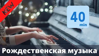 Рождественская МУЗЫКА на пианино 40 минут | Пианинко