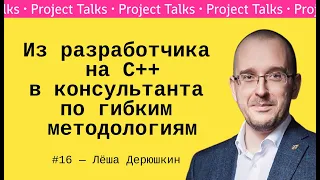 #16 — Алексей Дерюшкин: что такое фасилитация и при чём тут agile