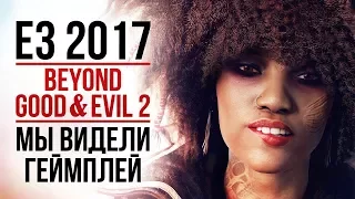 Beyond Good & Evil 2 - Мы видели ГЕЙМПЛЕЙ! | Первые подробности с E3 2017