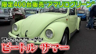 【フォルクスワーゲン　ビートルサマー】爽やかなグリーンの限定車！