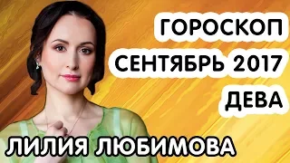 ДЕВА ГОРОСКОП НА СЕНТЯБРЬ 2017 ГОДА ОТ ЛИЛИИ ЛЮБИМОВОЙ