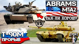 Так ли хорош Abrams против T 90 M?