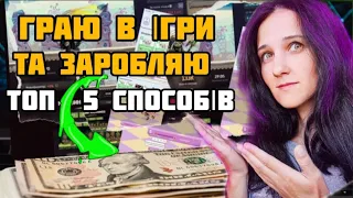 ТОП 5 Ігр На Яких Я Заробляю Гроші в Доларах Без Вложень / Заробіток В Інтернеті в Україні