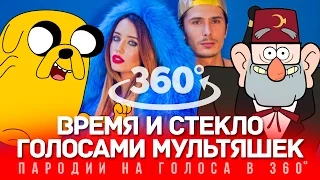 360 VIDEO | ВРЕМЯ И СТЕКЛО Голосами Мультяшек (Навернопотомучто)