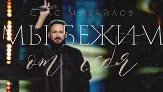 Стас Михайлов- " Мы бежим от себя"