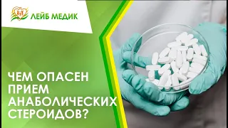 💊 Чем опасен прием анаболических стероидов?