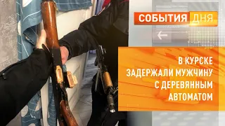 В Курске задержали мужчину с деревянным автоматом