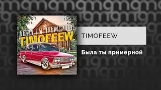 TIMOFEEW — Была ты примерной (Официальный релиз)