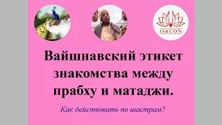 Вайшнавский этикет при знакомстве прабху и матаджи (ИСККОН).